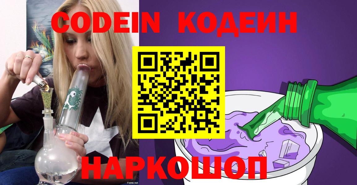 Codein Purple Drank  Вход с VPN  Полысаево 